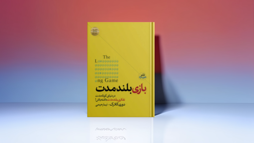 کتاب بازی بلند مدت ترجمه نیما رحیمی
